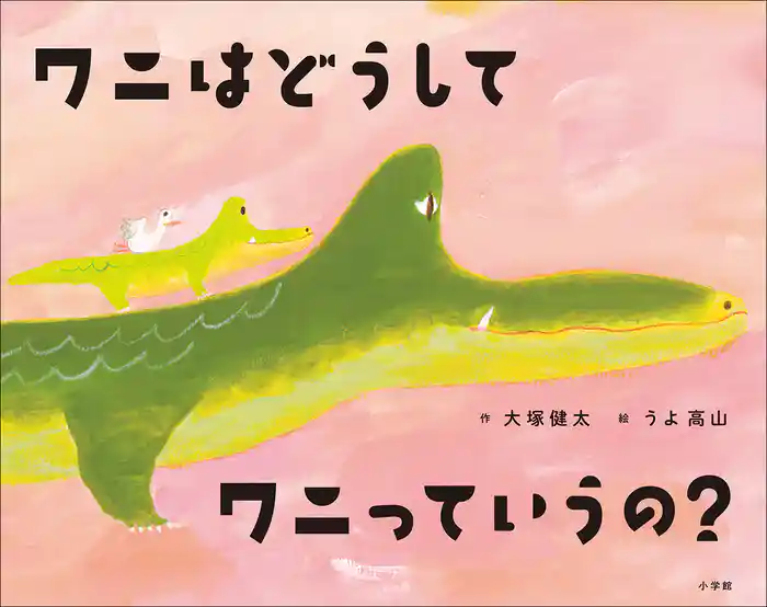 ワニはどうしてワニっていうの?