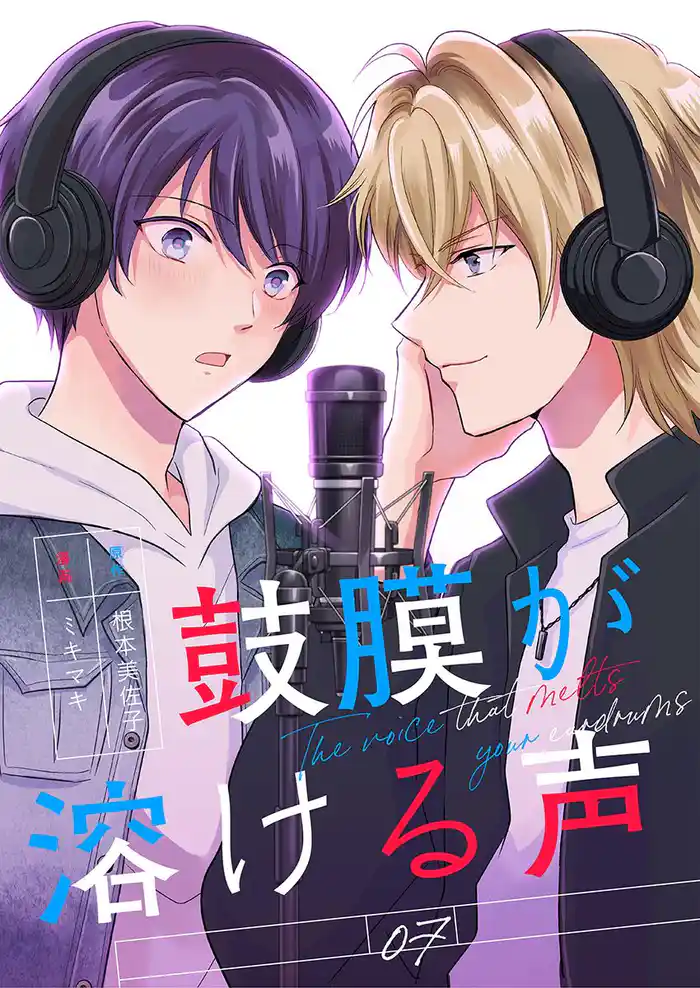 鼓膜が溶ける声(7)