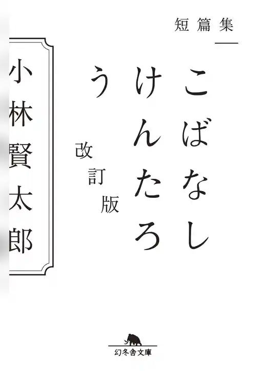 短篇集　こばなしけんたろう　改訂版