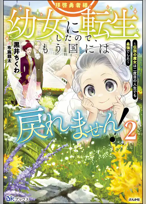 拝啓勇者様。幼女に転生したので、もう国には戻れません！ ～伝説の魔女は二度目の人生でも最強でした～