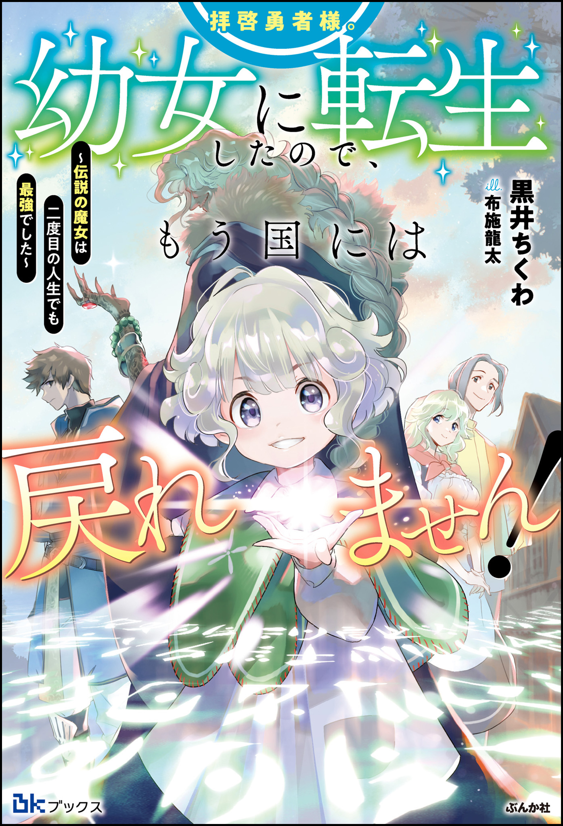 無料試し読み版】拝啓勇者様。幼女に転生したので、もう国には戻れませ