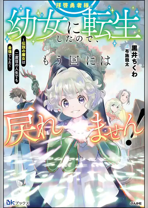 【無料試し読み版】拝啓勇者様。幼女に転生したので、もう国には戻れません！ ～伝説の魔女は二度目の人生でも最強でした～