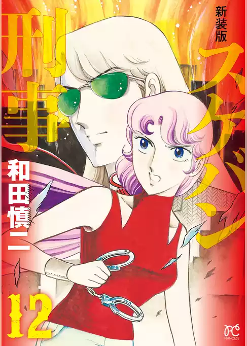 新装版　スケバン刑事