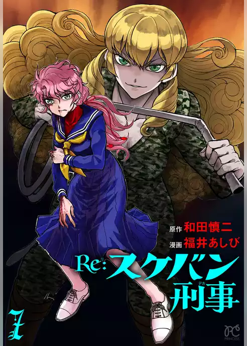Re:スケバン刑事