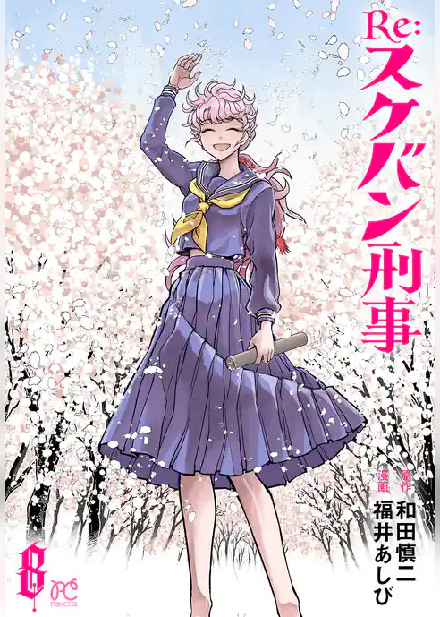 Re:スケバン刑事