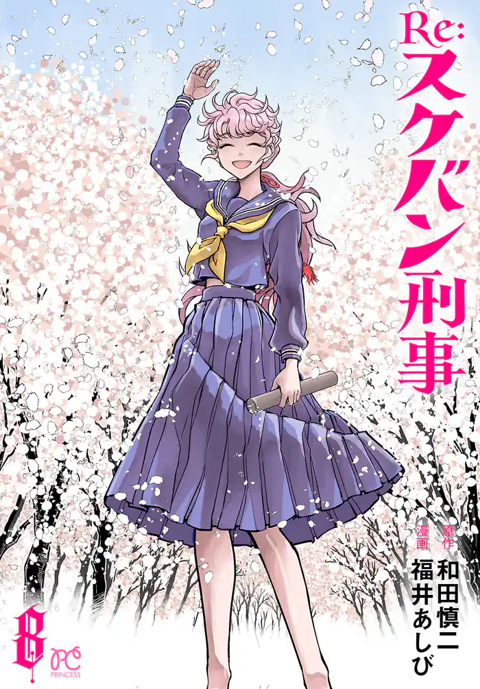 Re:スケバン刑事　8