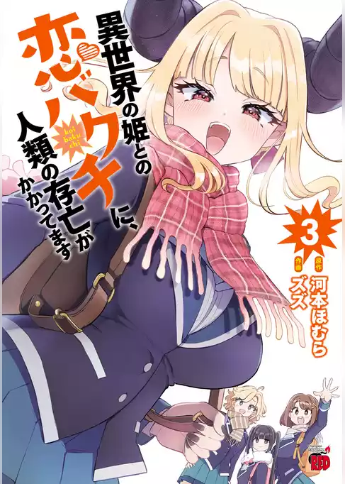 異世界の姫との恋バクチに、人類の存亡がかかってます