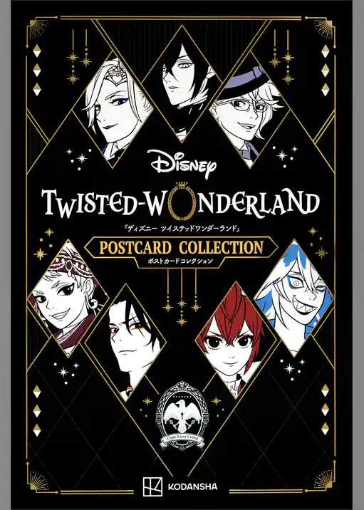 『ディズニー　ツイステッドワンダーランド』ポストカードコレクション