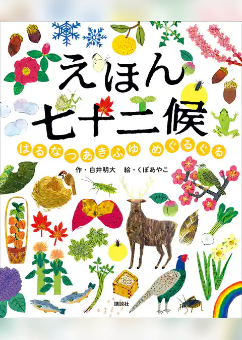 えほん七十二候　はるなつあきふゆ　めぐるぐる