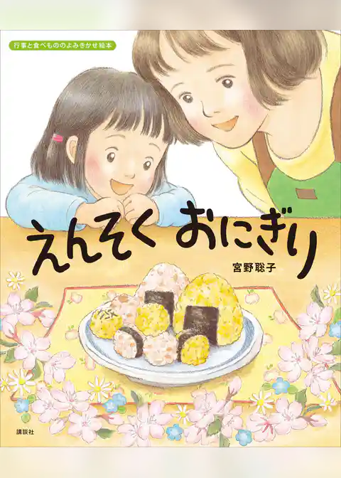 えんそく　おにぎり