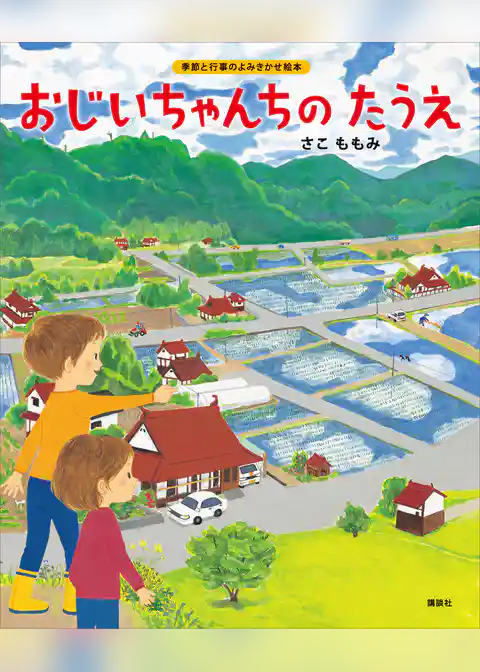 おじいちゃんちの　たうえ