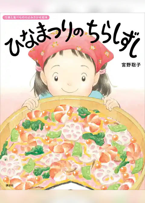 ひなまつりの　ちらしずし