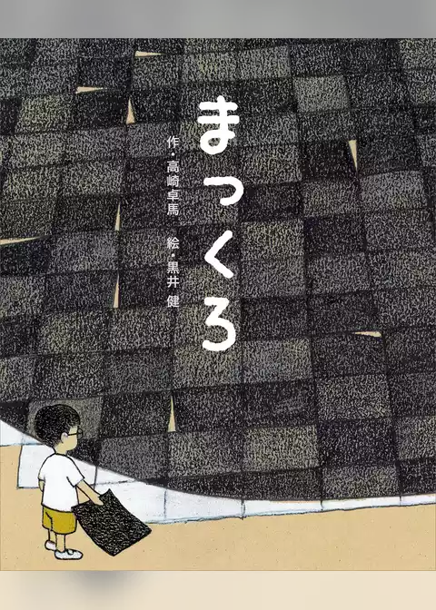 まっくろ