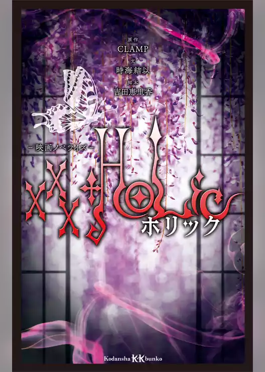 ×××ＨＯＬｉＣ　　映画ノベライズ
