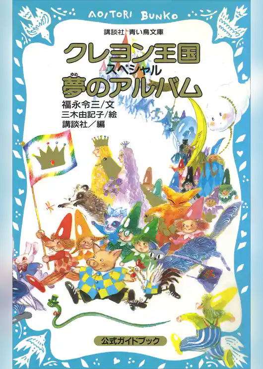 クレヨン王国　スペシャル　夢のアルバム