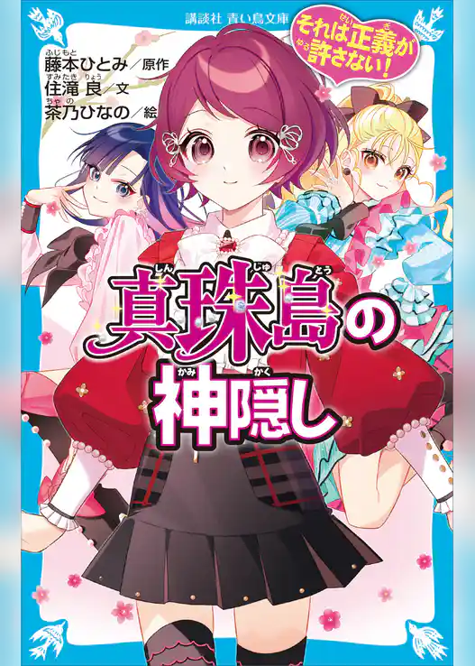 それは正義が許さない！　真珠島の神隠し