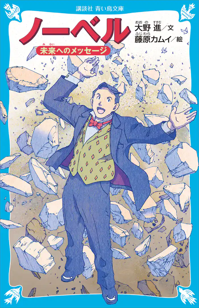 ノーベル 未来へのメッセージ