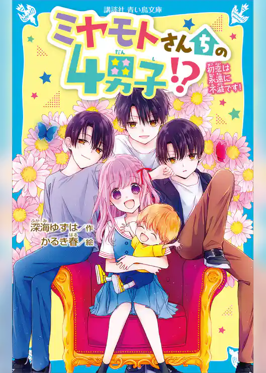 ミヤモトさんちの４男子！？