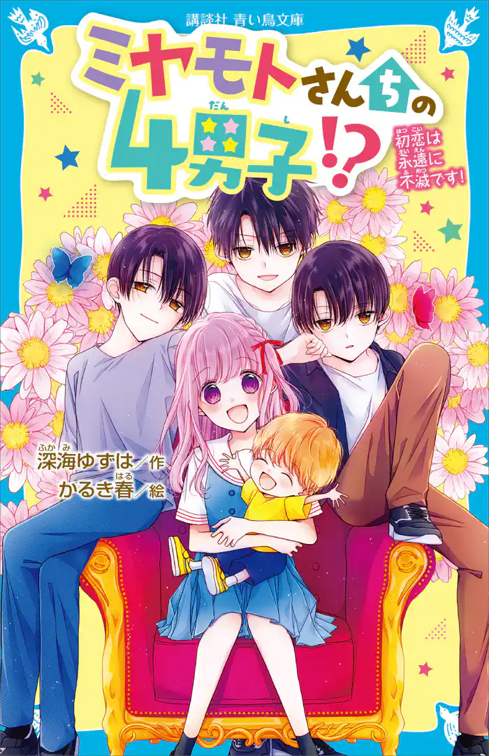 ミヤモトさんちの4男子!? 初恋は永遠に不滅です!