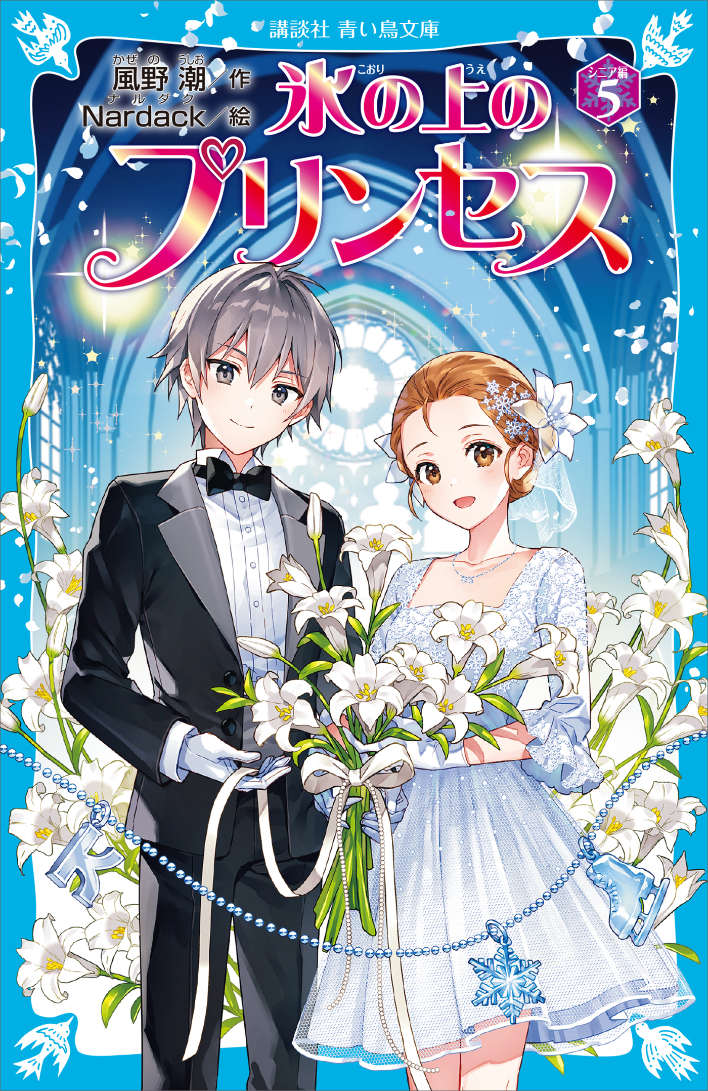 氷の上のプリンセス シニア編（５）(書籍) - 電子書籍 | U-NEXT 初回