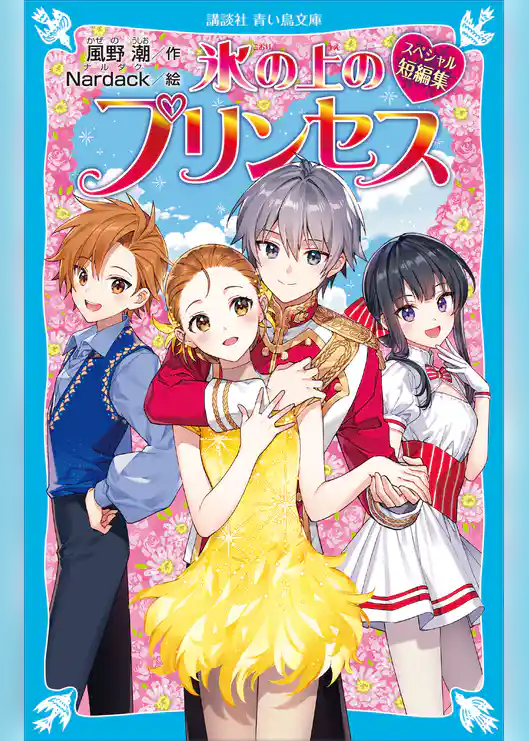 氷の上のプリンセス　シニア編