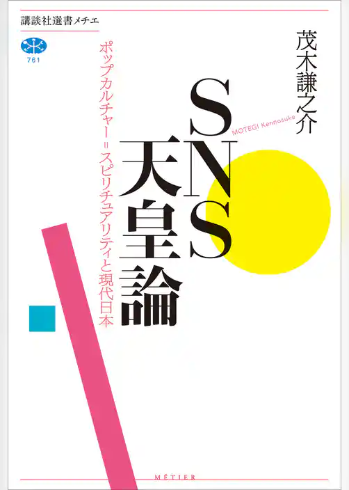 ＳＮＳ天皇論　ポップカルチャー＝スピリチュアリティと現代日本