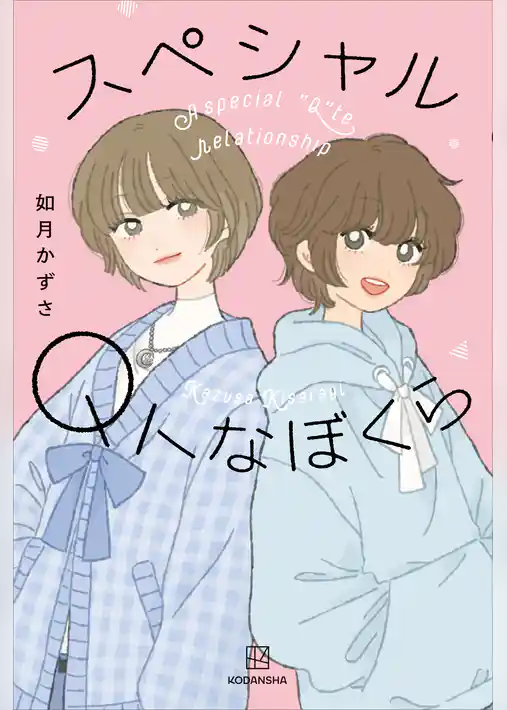 スペシャルＱトなぼくら