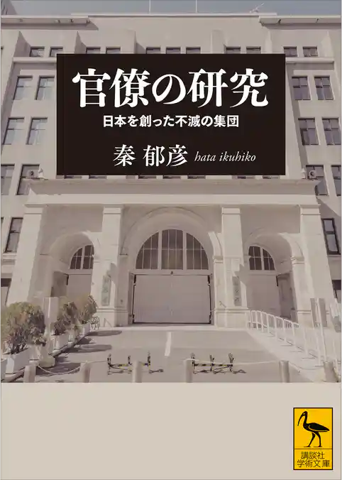 官僚の研究　日本を創った不滅の集団