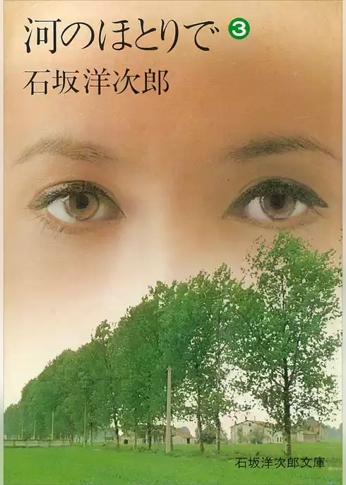 河のほとりで