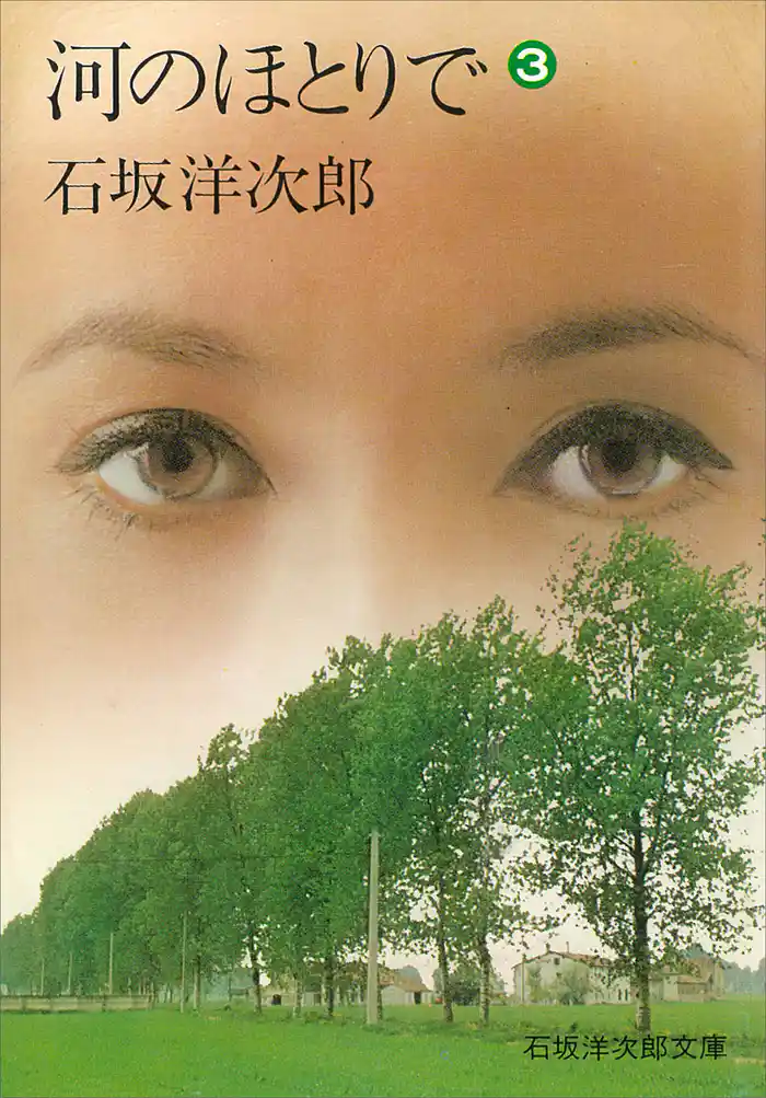 河のほとりで（３）