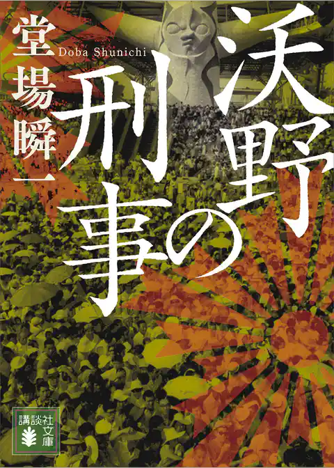 「日本の警察」昭和編