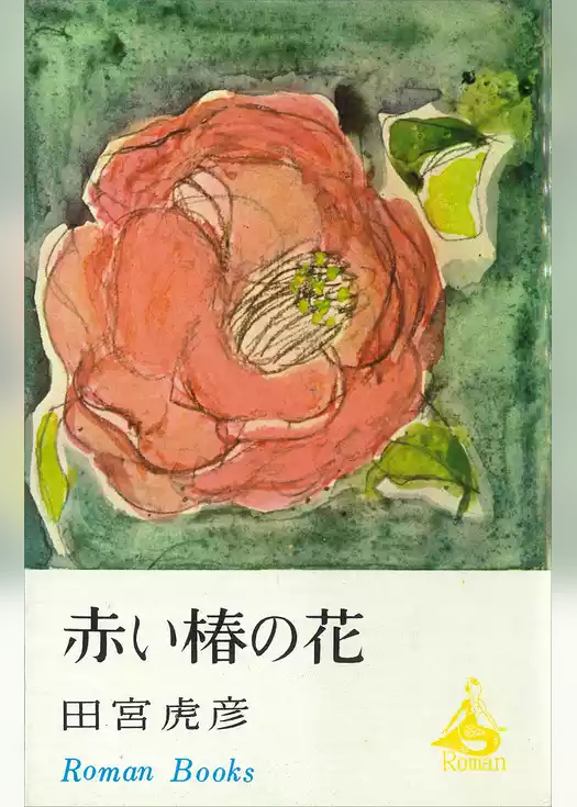 赤い椿の花