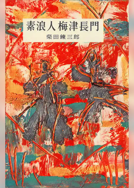 素浪人梅津長門