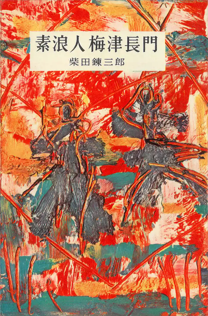 素浪人梅津長門