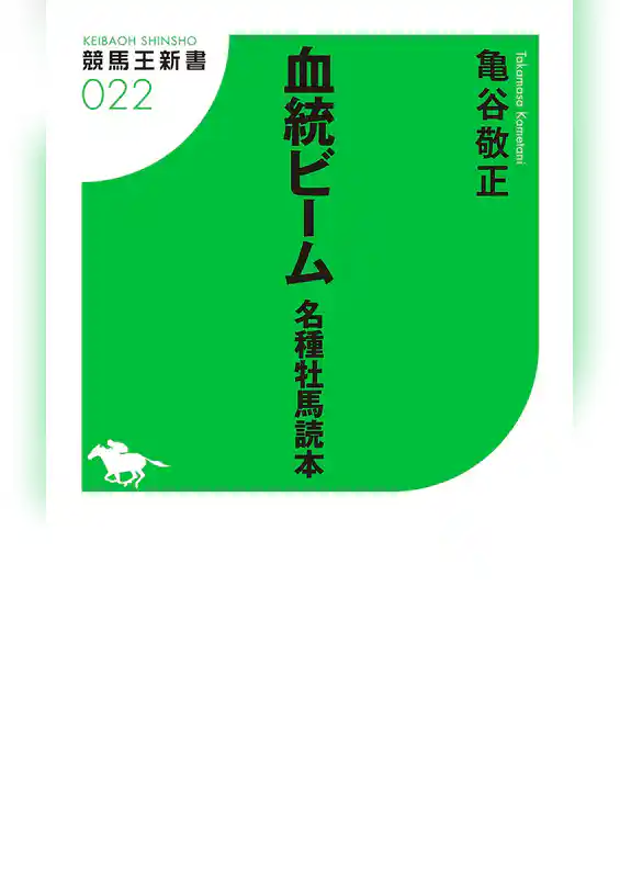 血統ビーム 名種牡馬読本