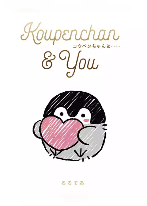 Koupenchan ＆ You コウペンちゃんと……