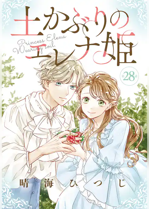 土かぶりのエレナ姫［1話売り］