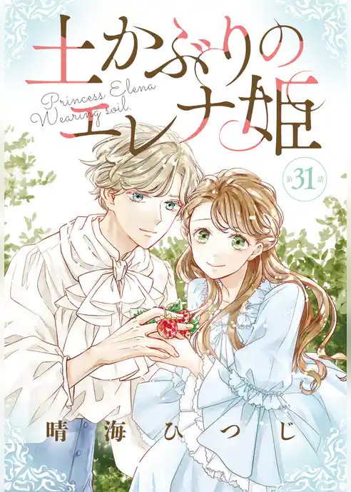 土かぶりのエレナ姫［1話売り］