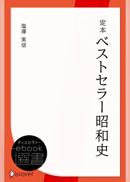 定本ベストセラー昭和史