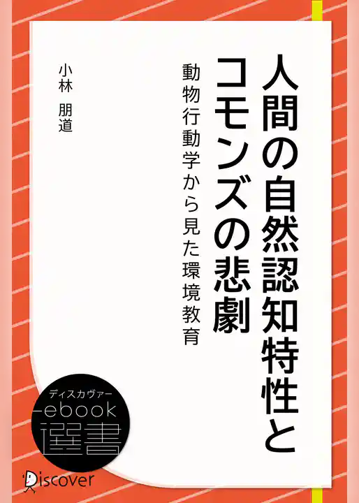 人間の自然認知特性とコモンズの悲劇―動物行動学から見た環境教育