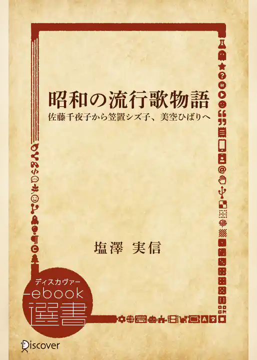 昭和の流行歌物語―佐藤千夜子から笠置シズ子、美空ひばりへ