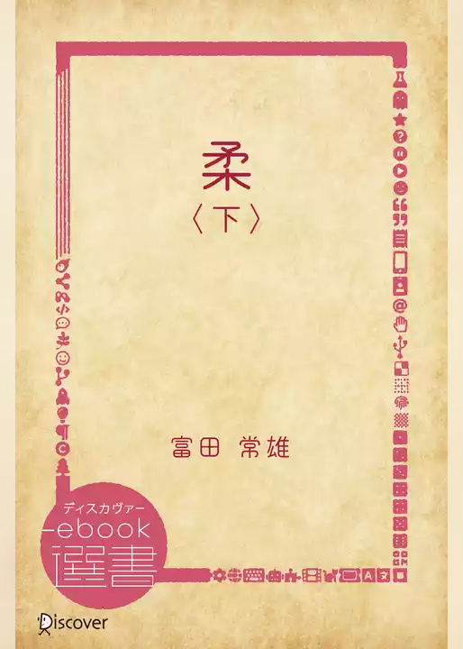 柔