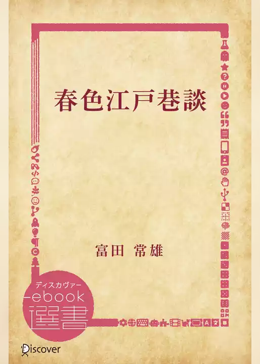 春色江戸巷談