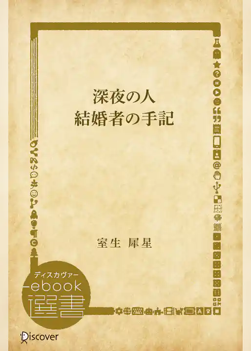 深夜の人・結婚者の手記