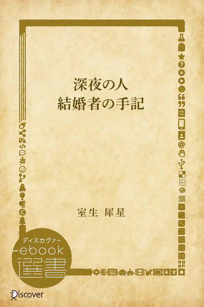 深夜の人・結婚者の手記