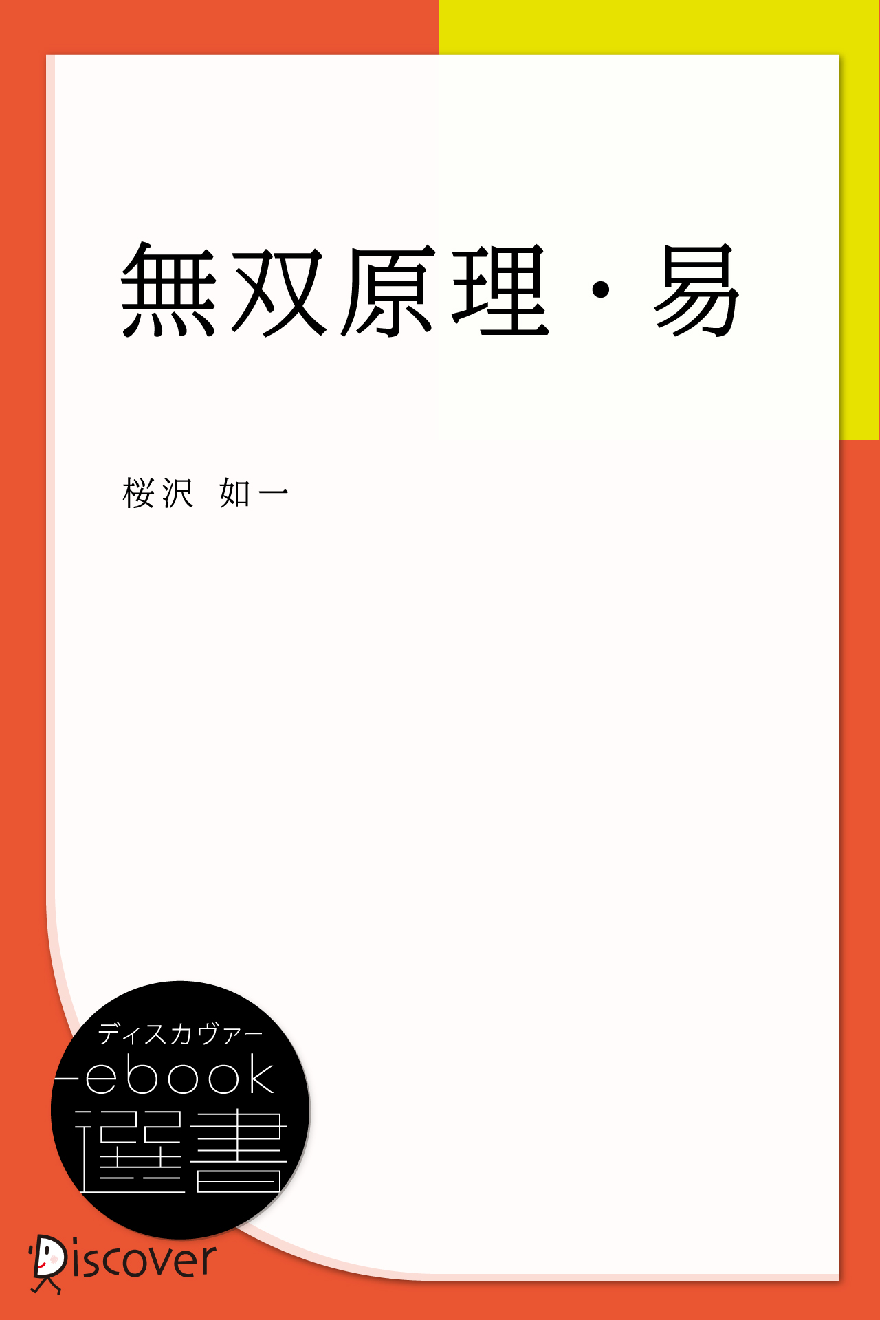 無双原理・易(書籍) - 電子書籍 | U-NEXT 初回600円分無料