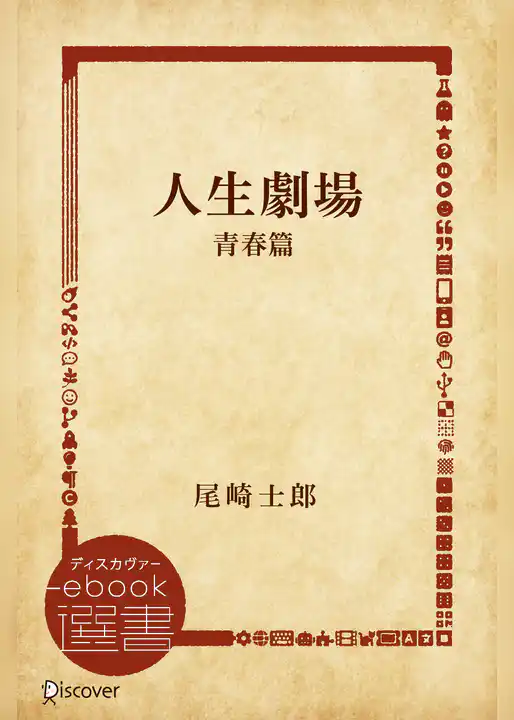 人生劇場 青春篇
