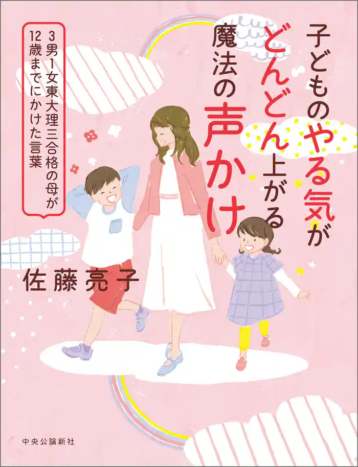 子どものやる気がどんどん上がる魔法の声かけ 3男1女東大理三合格の母が12歳までにかけた言葉