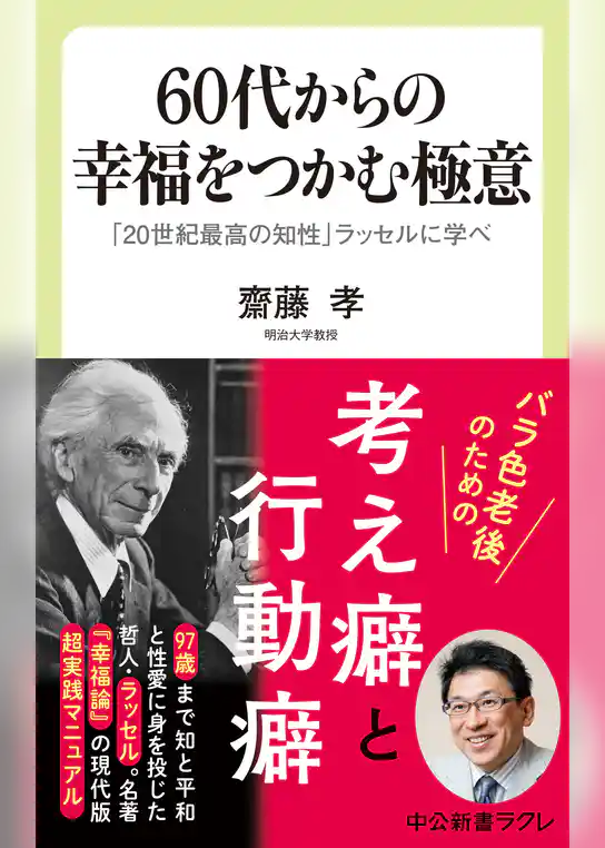 60代からの幸福をつかむ極意　「20世紀最高の知性」ラッセルに学べ