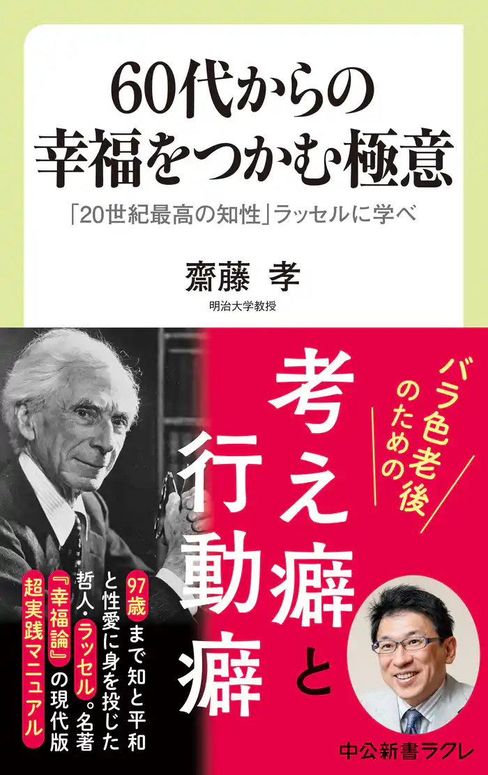 60代からの幸福をつかむ極意 「20世紀最高の知性」ラッセルに学べ